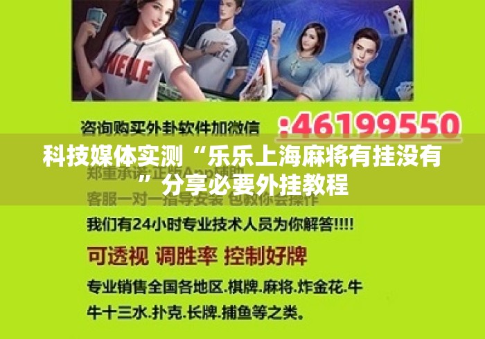 科技媒体实测“乐乐上海麻将有挂没有	”分享必要外挂教程