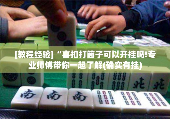 [教程经验]“喜扣打筒子可以开挂吗!专业师傅带你一起了解(确实有挂)