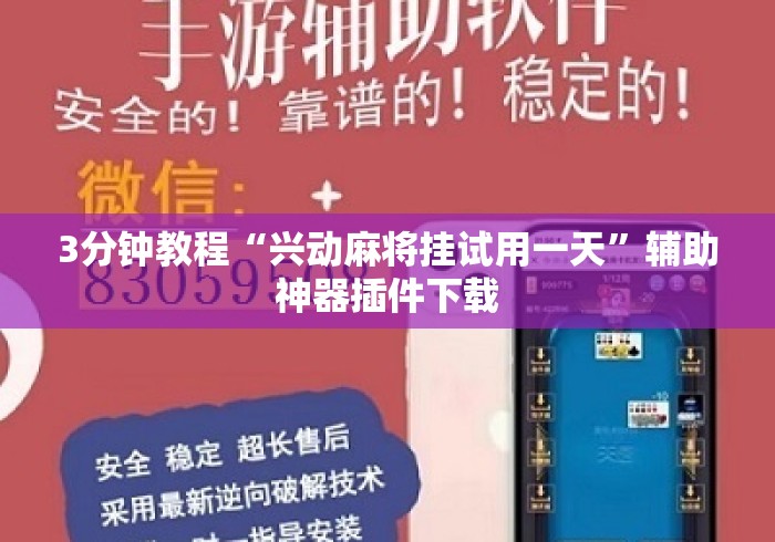 3分钟教程“兴动麻将挂试用一天”辅助神器插件下载