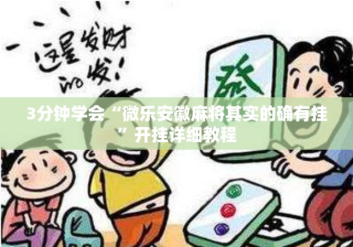 3分钟学会“微乐安徽麻将其实的确有挂	”开挂详细教程