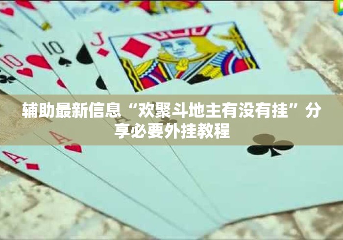 辅助最新信息“欢聚斗地主有没有挂”分享必要外挂教程