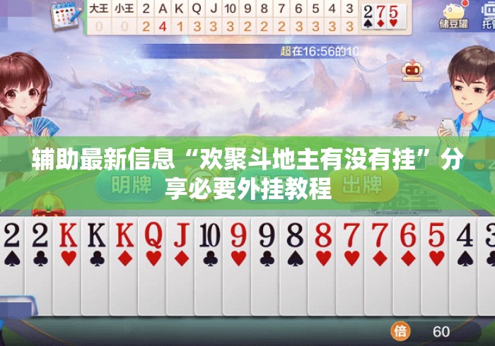 辅助最新信息“欢聚斗地主有没有挂”分享必要外挂教程