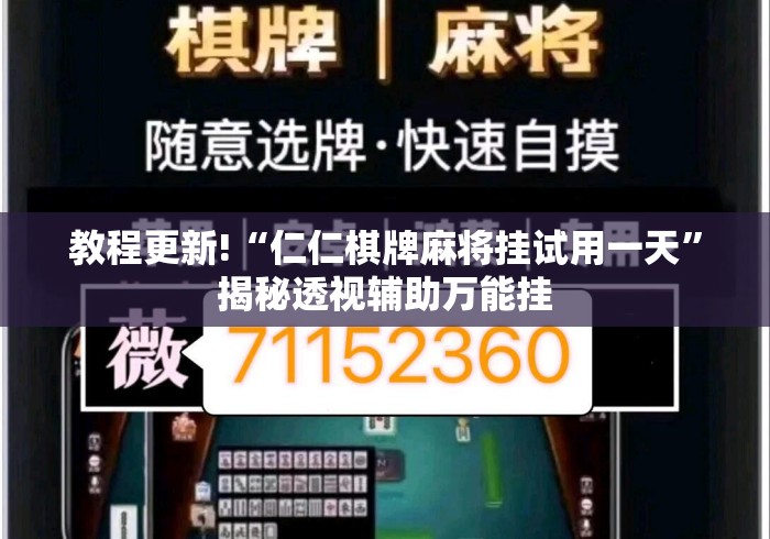 教程更新!“仁仁棋牌麻将挂试用一天”揭秘透视辅助万能挂