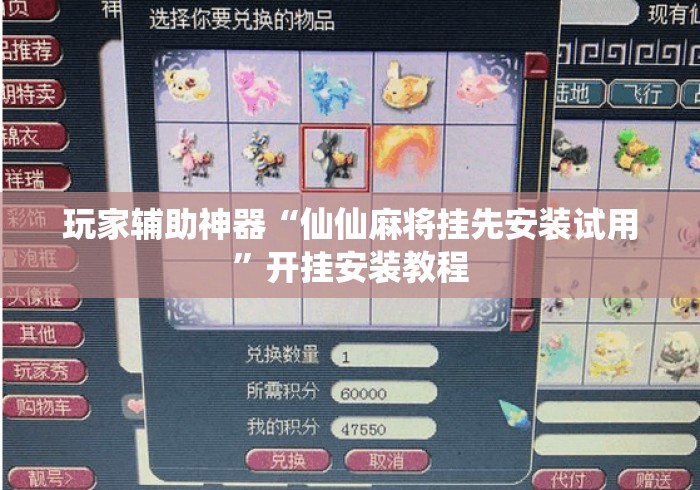 玩家辅助神器“仙仙麻将挂先安装试用”开挂安装教程
