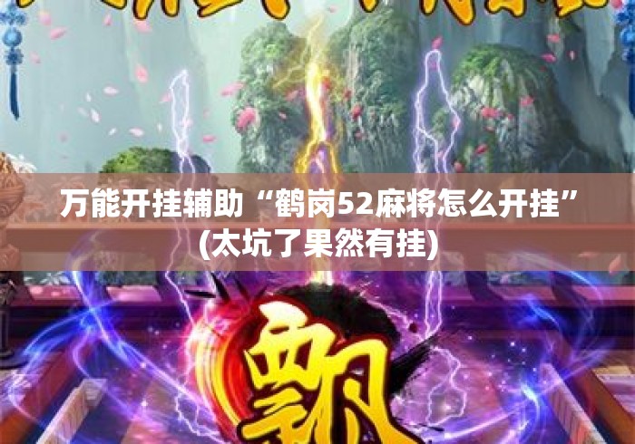 万能开挂辅助“鹤岗52麻将怎么开挂”(太坑了果然有挂)