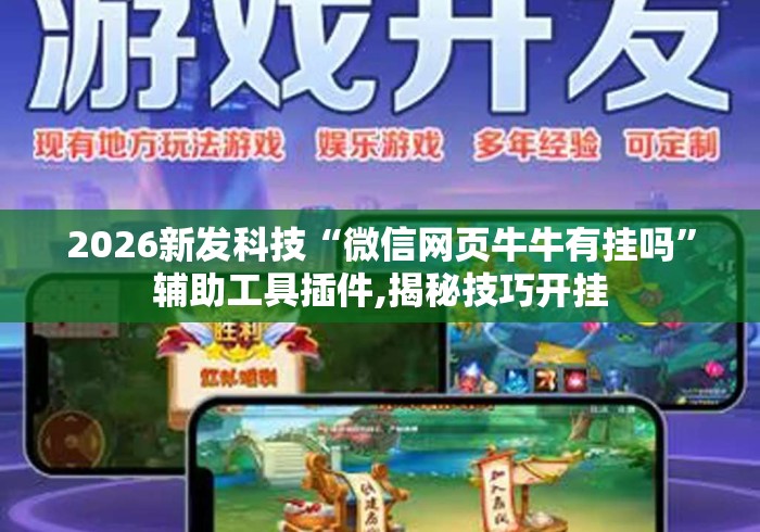 2026新发科技“微信网页牛牛有挂吗”辅助工具插件,揭秘技巧开挂
