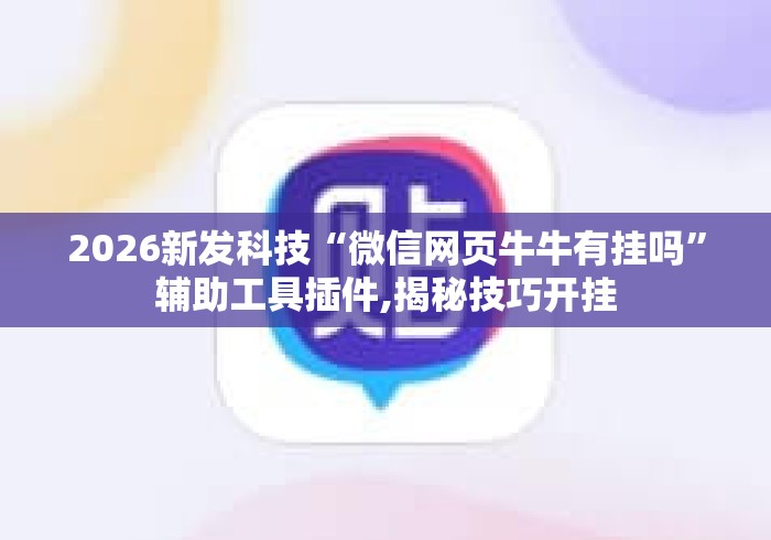 2026新发科技“微信网页牛牛有挂吗”辅助工具插件,揭秘技巧开挂
