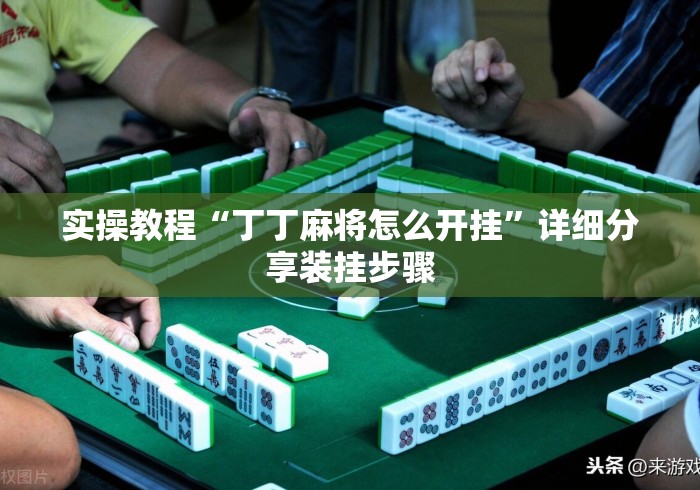 实操教程“丁丁麻将怎么开挂”详细分享装挂步骤