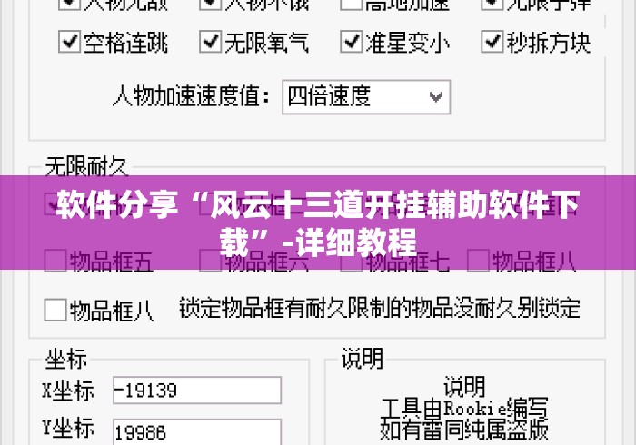 软件分享“风云十三道开挂辅助软件下载	”-详细教程
