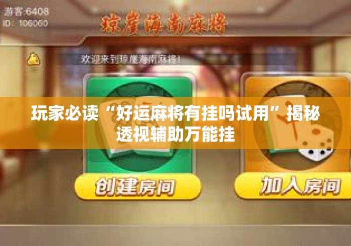 玩家必读“好运麻将有挂吗试用”揭秘透视辅助万能挂