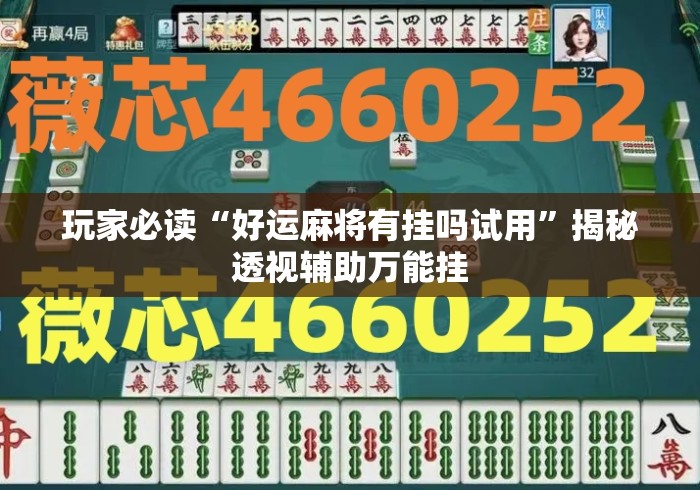 玩家必读“好运麻将有挂吗试用”揭秘透视辅助万能挂