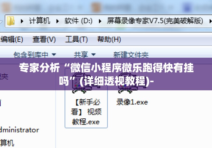 专家分析“微信小程序微乐跑得快有挂吗”(详细透视教程)-