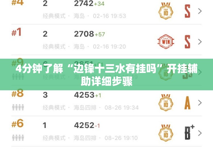 4分钟了解“边锋十三水有挂吗	”开挂辅助详细步骤