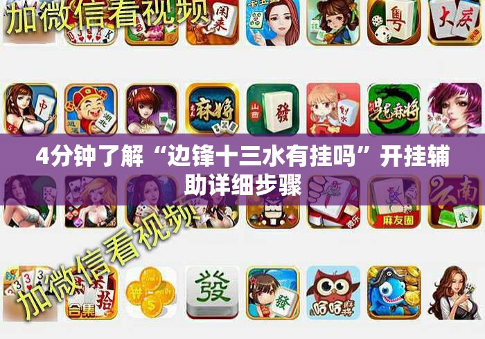 4分钟了解“边锋十三水有挂吗”开挂辅助详细步骤