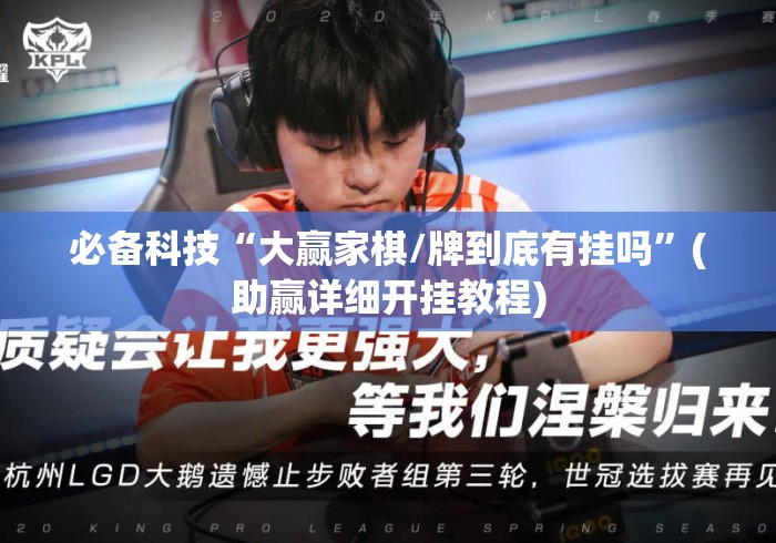 必备科技“大赢家棋/牌到底有挂吗”(助赢详细开挂教程)