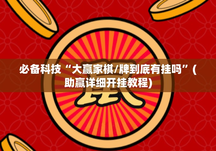 必备科技“大赢家棋/牌到底有挂吗”(助赢详细开挂教程)
