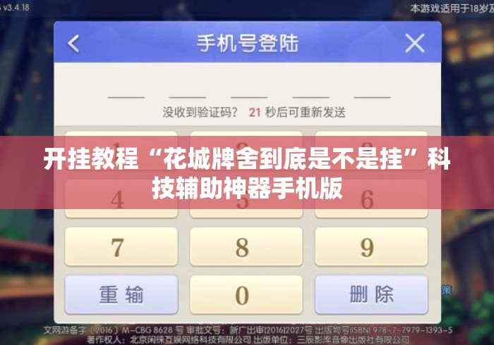 开挂教程“花城牌舍到底是不是挂”科技辅助神器手机版