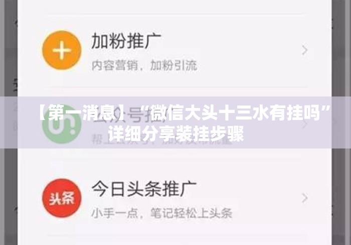 【第一消息】“微信大头十三水有挂吗”详细分享装挂步骤