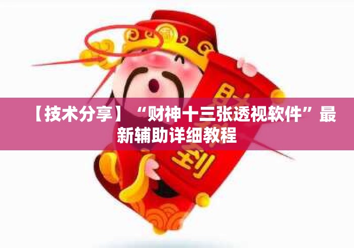 【技术分享】“财神十三张透视软件”最新辅助详细教程