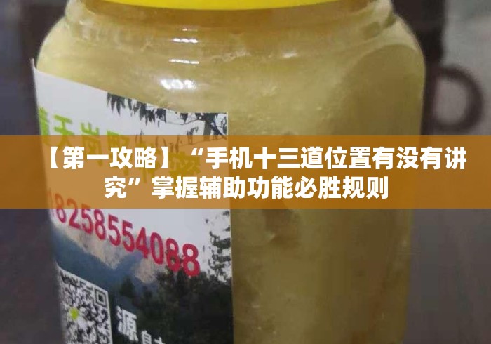 【第一攻略】“手机十三道位置有没有讲究”掌握辅助功能必胜规则