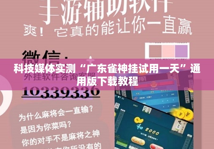 科技媒体实测“广东雀神挂试用一天”通用版下载教程