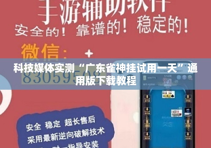 科技媒体实测“广东雀神挂试用一天”通用版下载教程