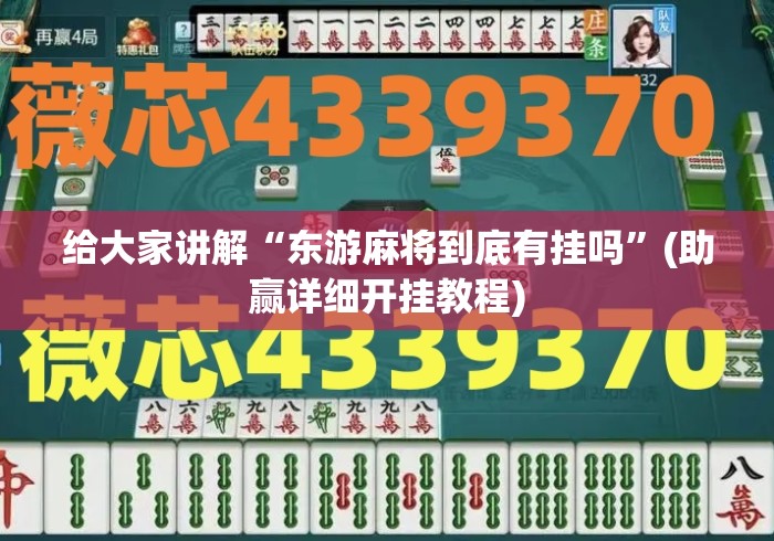 给大家讲解“东游麻将到底有挂吗”(助赢详细开挂教程)