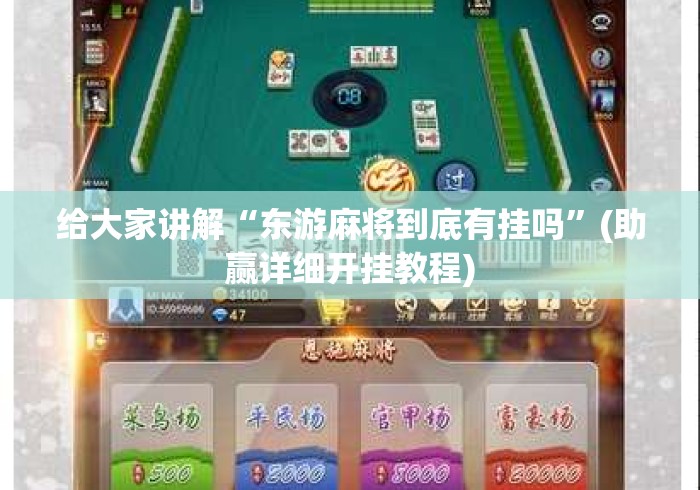 给大家讲解“东游麻将到底有挂吗	”(助赢详细开挂教程)