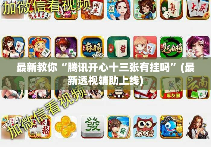 最新教你“腾讯开心十三张有挂吗”(最新透视辅助上线)