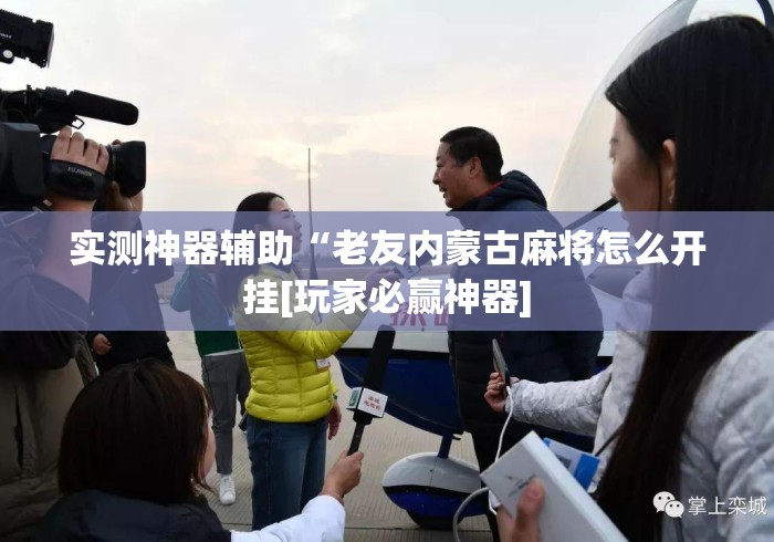 实测神器辅助“老友内蒙古麻将怎么开挂[玩家必赢神器]