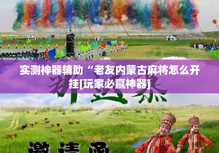 实测神器辅助“老友内蒙古麻将怎么开挂[玩家必赢神器]