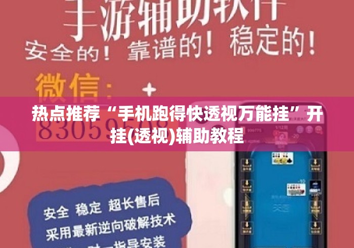 热点推荐“手机跑得快透视万能挂”开挂(透视)辅助教程