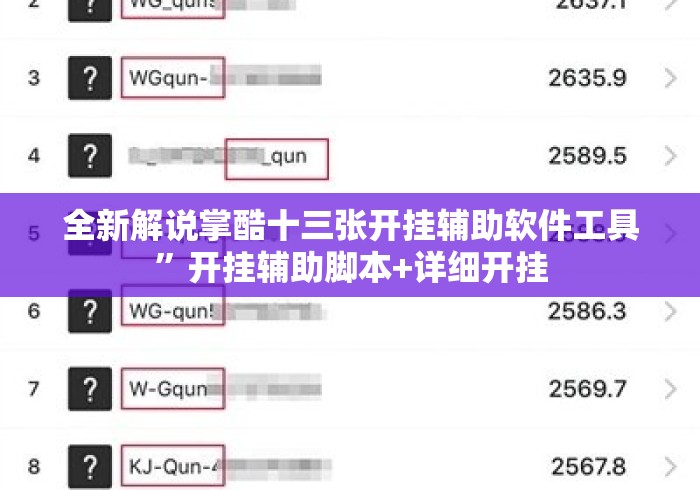 全新解说掌酷十三张开挂辅助软件工具”开挂辅助脚本+详细开挂