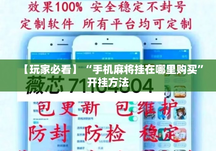 【玩家必看】“手机麻将挂在哪里购买”开挂方法