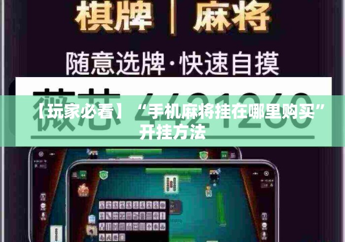 【玩家必看】“手机麻将挂在哪里购买”开挂方法