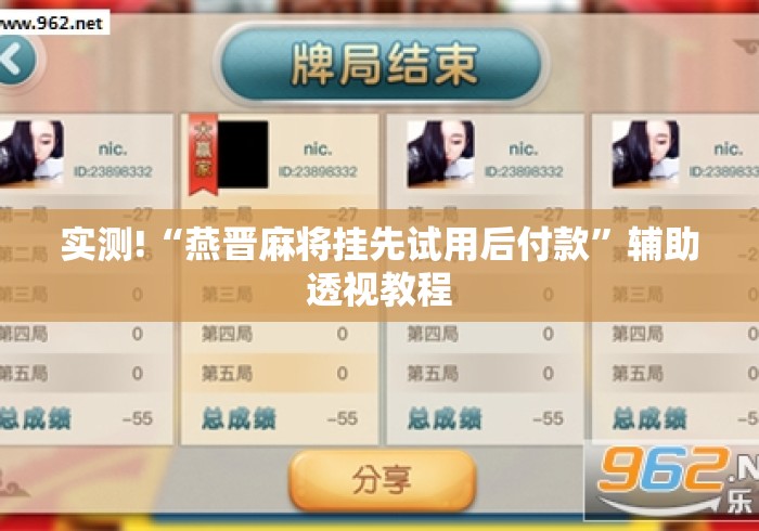 实测!“燕晋麻将挂先试用后付款”辅助透视教程