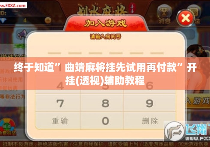 终于知道	”曲靖麻将挂先试用再付款”开挂(透视)辅助教程