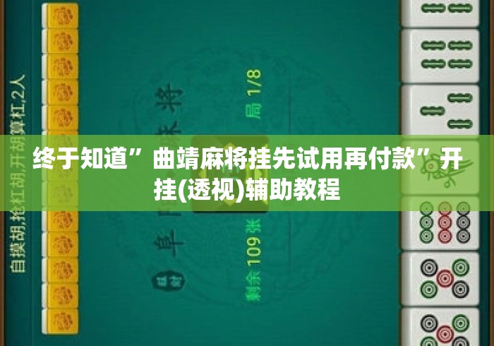 终于知道	”曲靖麻将挂先试用再付款”开挂(透视)辅助教程
