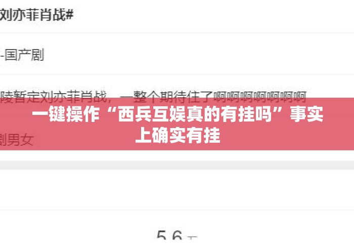一键操作“西兵互娱真的有挂吗”事实上确实有挂