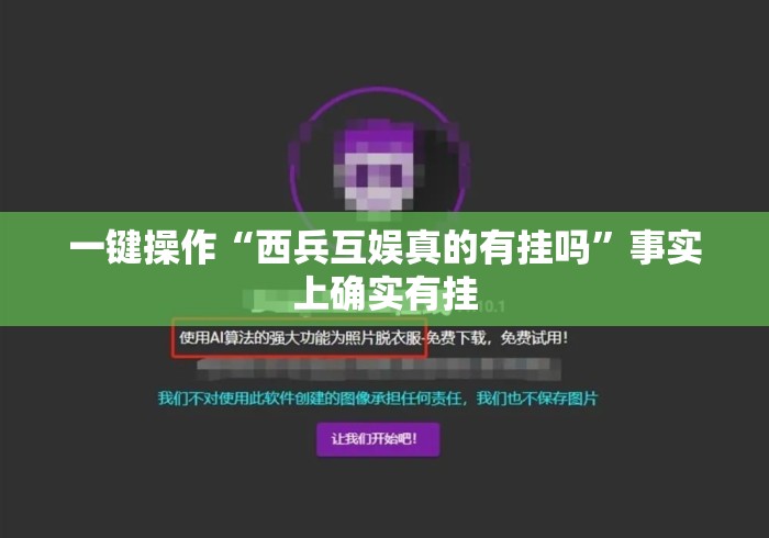 一键操作“西兵互娱真的有挂吗	”事实上确实有挂