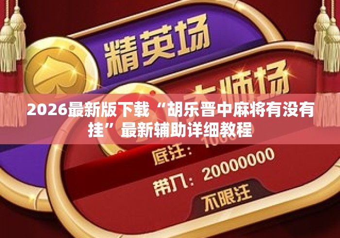 2026最新版下载“胡乐晋中麻将有没有挂”最新辅助详细教程