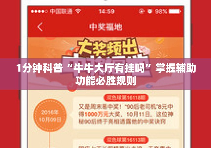 1分钟科普“牛牛大厅有挂吗”掌握辅助功能必胜规则