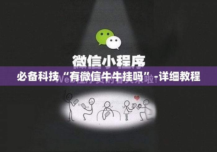 必备科技“有微信牛牛挂吗”-详细教程