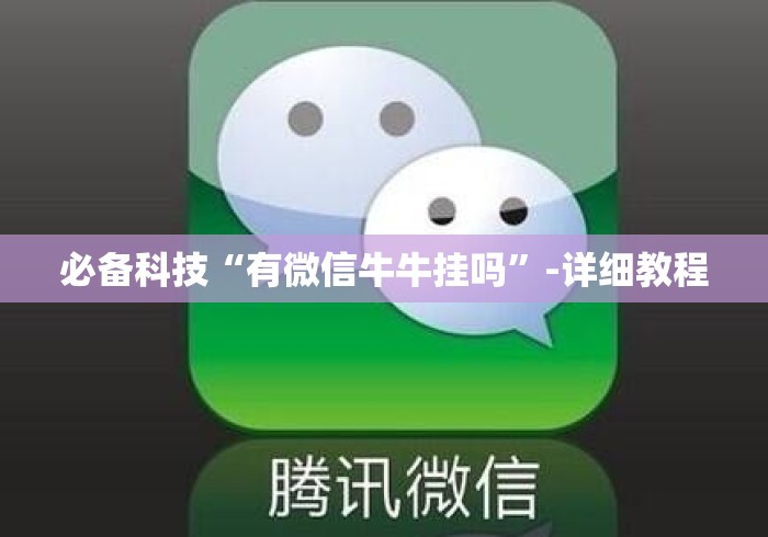 必备科技“有微信牛牛挂吗	”-详细教程