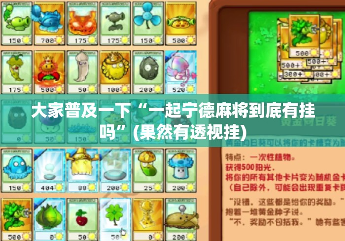 大家普及一下“一起宁德麻将到底有挂吗”(果然有透视挂)