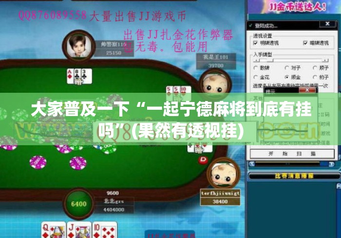 大家普及一下“一起宁德麻将到底有挂吗	”(果然有透视挂)