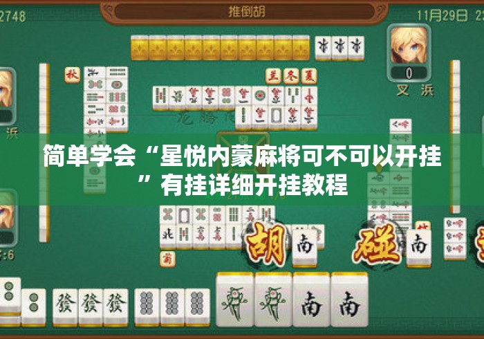 简单学会“星悦内蒙麻将可不可以开挂”有挂详细开挂教程