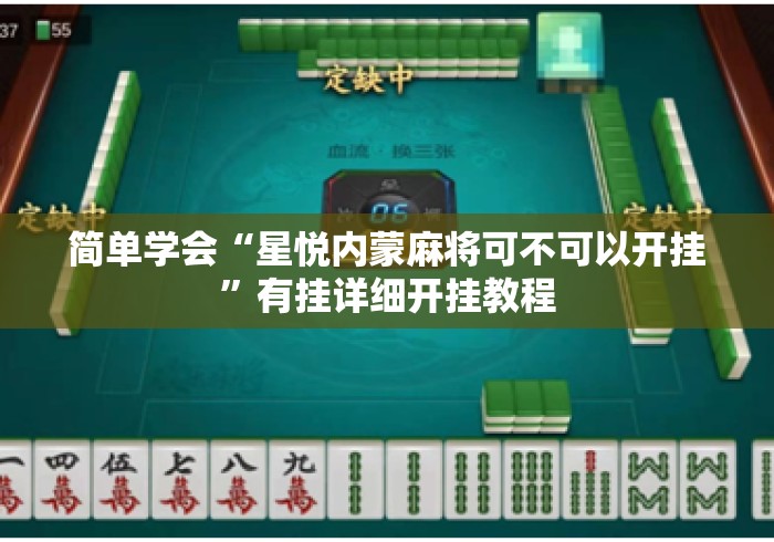 简单学会“星悦内蒙麻将可不可以开挂”有挂详细开挂教程