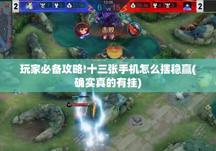 玩家必备攻略!十三张手机怎么摆稳赢(确实真的有挂)