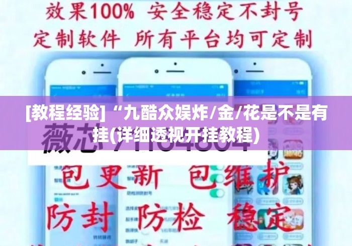 [教程经验]“九酷众娱炸/金/花是不是有挂(详细透视开挂教程)